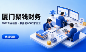 厦门海沧评价高的收费公道一般纳税人代理记账公司 避坑挑选指南