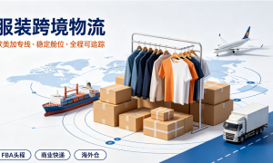 2026年评价高的服装跨境物流服务商推荐：欧洲FBA头程与海外仓优选