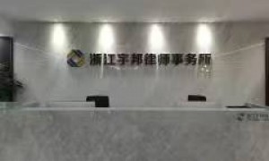 涉外离婚在哪起诉？宁波婚姻律师张勇团队解析域外结婚证的公证认证与管辖法院