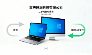 两江新区收二手电脑零件的公司哪个好？重庆玛润科技靠谱服务商，价格公道不玩套路