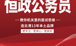 连云港广受信赖的事业编面试集训机构 高通过率本土品牌实力解析