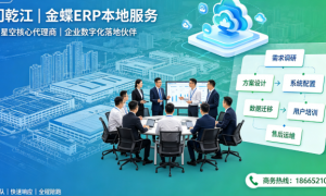 江门金蝶ERP汕头跨厂协同部署服务商行业观察与实务选择参考
