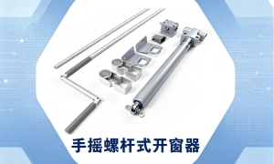 湖北兴博豪手摇滑臂式开窗器适用于商业幕墙，提供质保与售后无忧方案
