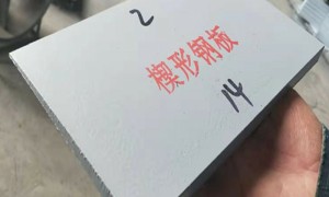 楔形钢板规格齐全可按图定制，衡水鑫归加工精度达毫米级