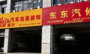 新郑郑州航空港区东东修理店，汽车常规保养与深度养护，比4S店便宜服务更细致