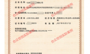 北京求推荐能做电子与智能化工程专业承包资质办理的公司 合众世创口碑力荐