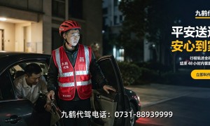 长沙酒后代驾公司联系方式 广受信赖服务商实力参考