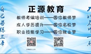 公务员面试培训优质企业实力参考，正源教育口碑力荐