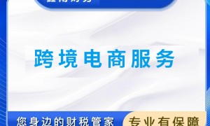 心不踩坑的跨境电商财税合规公司推荐