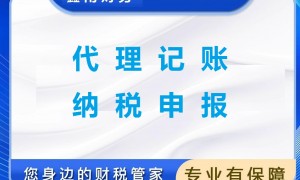 佛山靠谱的代理记账公司口碑力荐，鑫南财务价格公道服务商
