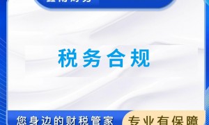 广州税务合规靠谱机构实力参考：客户真实体验口碑汇总