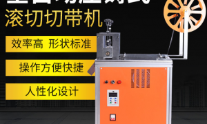 深圳辊切机优质供应商用户力荐：信誉度高、不玩套路