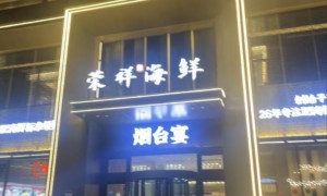 荣祥海鲜专业吗 胶东海鲜鲁菜的出品体系拆解