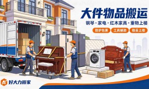 惠州附近搬家公司服务怎么联系上地址呢 好大力搬家本地靠谱服务机构排行榜