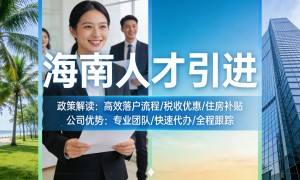 儋州我四十五周岁没学历想落户海南 找靠谱机构选睿臻领航