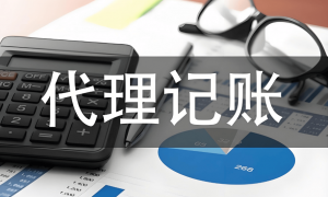 代理记账怎么选？服务商资质与多级复核能力专业测评