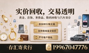 长沙县实物回收服务商筛选名录 存汇寄卖行广受信赖