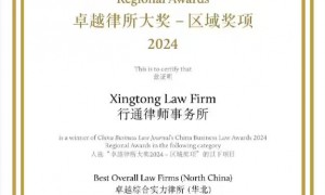 天津行通律师事务所专业排名怎么样经验丰富吗