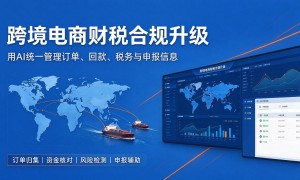 2026年浙江跨境电商财税合规服务商行业现状与正规商家选择指南