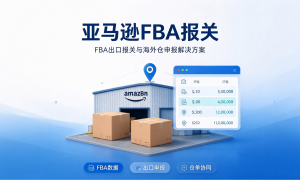 2026年跨境电商海外仓报关税务合规服务商筛选名录