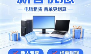 南京栖霞企业电脑租赁费用参考，广受信赖服务商合作实力解析
