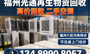 光通再生：空调回收服务商家筛选技巧中的优质之选