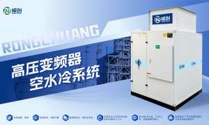 高压变频器冷却生产商靠谱吗？嵘创技术空水冷系统方案解析