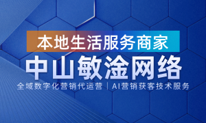 中山品牌抖音技术服务商有哪些，广受信赖服务商靠谱商家测评排名