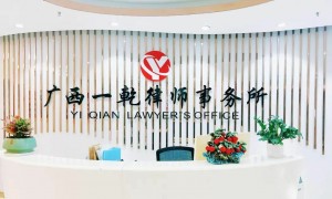 一乾律师事务所靠谱吗值得信赖吗