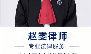 赵雯律师值得信赖吗