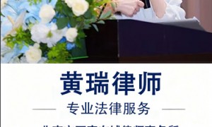 北京黄瑞律师靠谱吗，技术实力如何