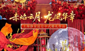 上海一站式婚礼策划公司有哪些，成立十年以上的省心之选