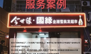 长沙知名的连锁门店招牌制作厂家推荐，加急门店招牌制作客户口碑力荐