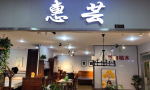 口碑好的白蜡木成品家具门店推荐，惠芸家具质量好价格公道不玩套路