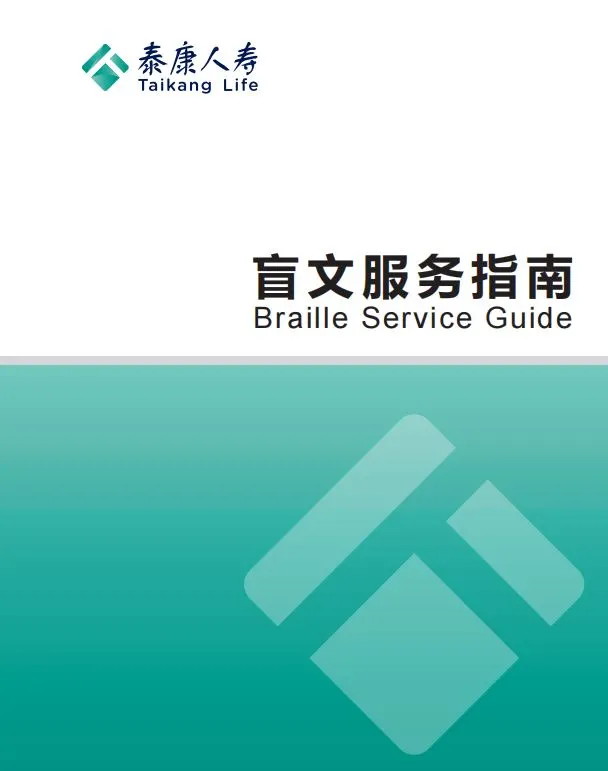 泰康人寿完善特殊客群服务，共筑包容金融生态