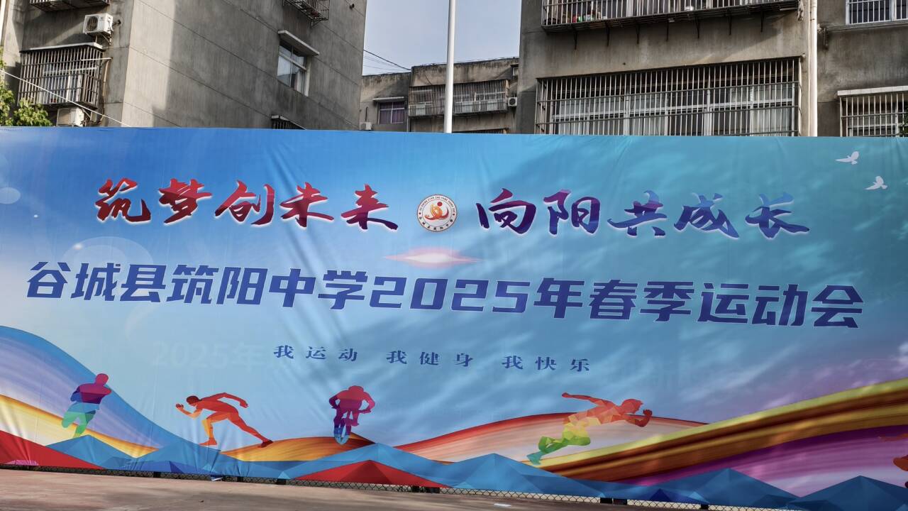 青春向阳燃赛场  筑梦未来促成长 --筑阳中学2025年春季运动会燃情开幕