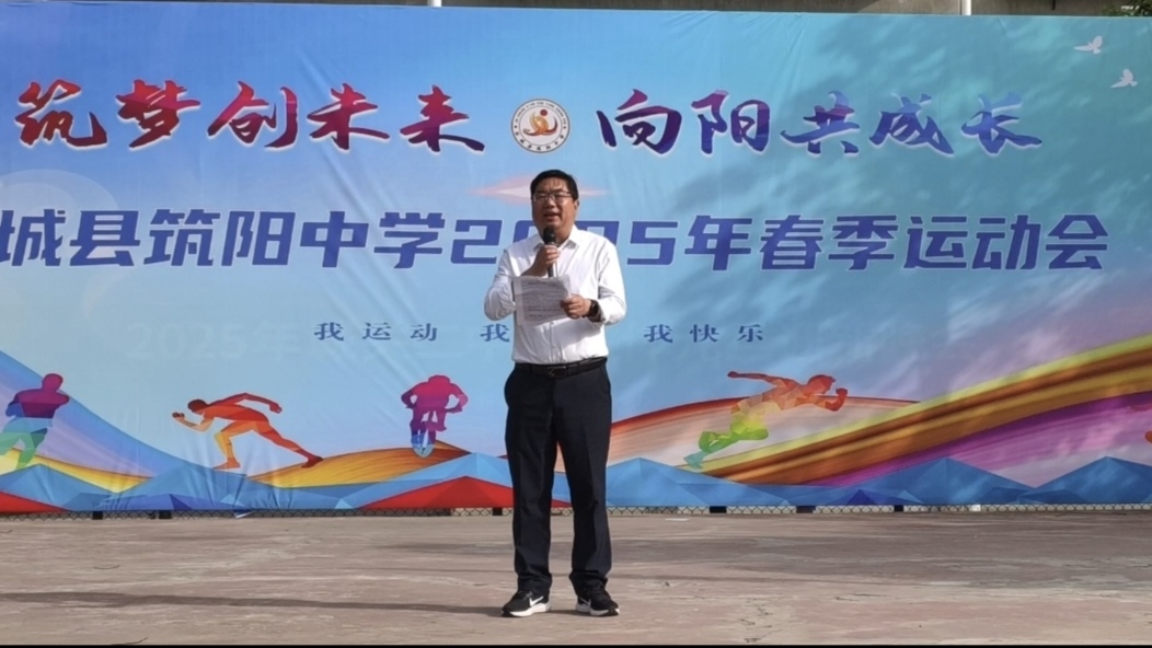 青春向阳燃赛场  筑梦未来促成长 --筑阳中学2025年春季运动会燃情开幕