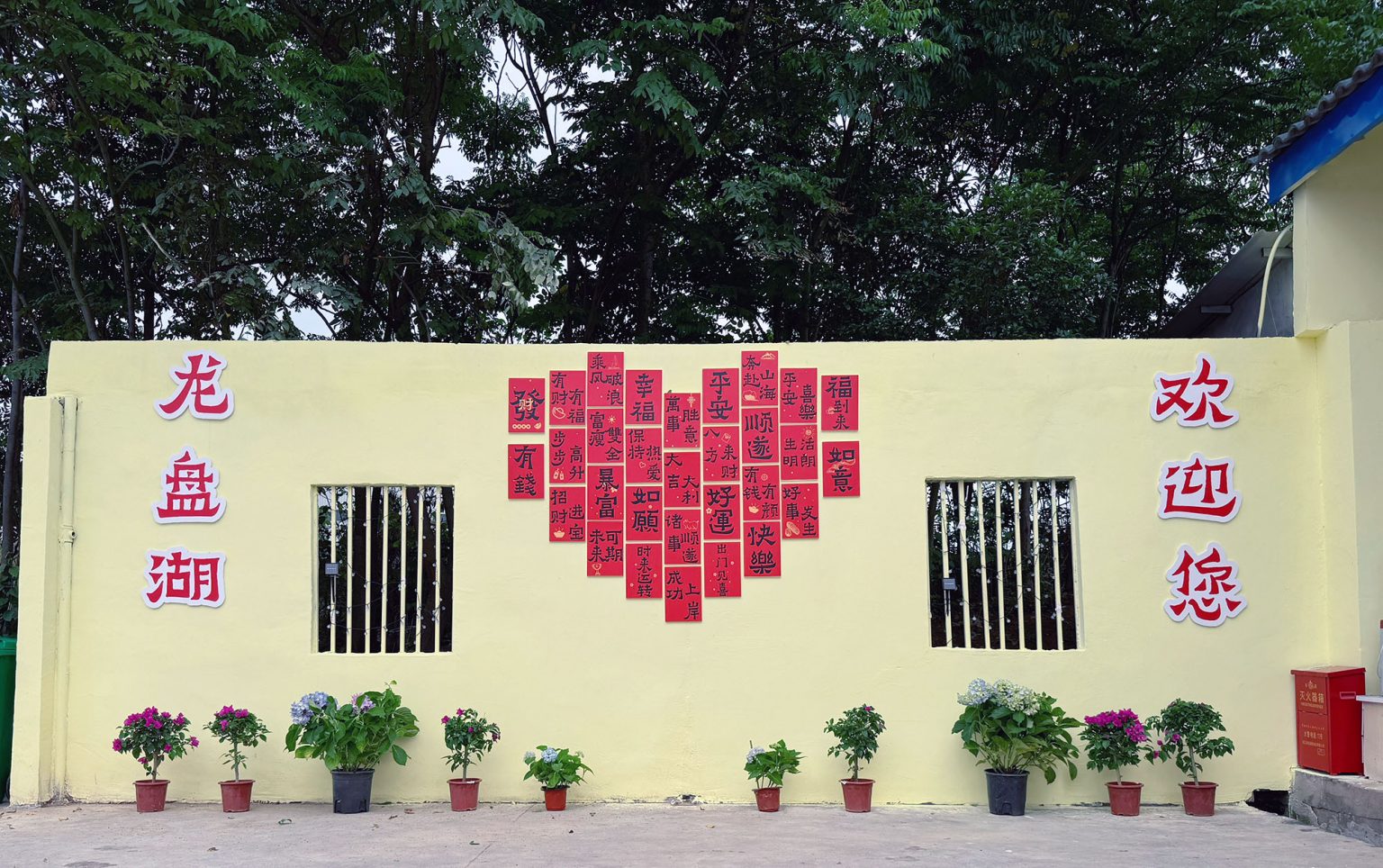 休闲文化墙，荆门市龙盘湖农庄欢迎您