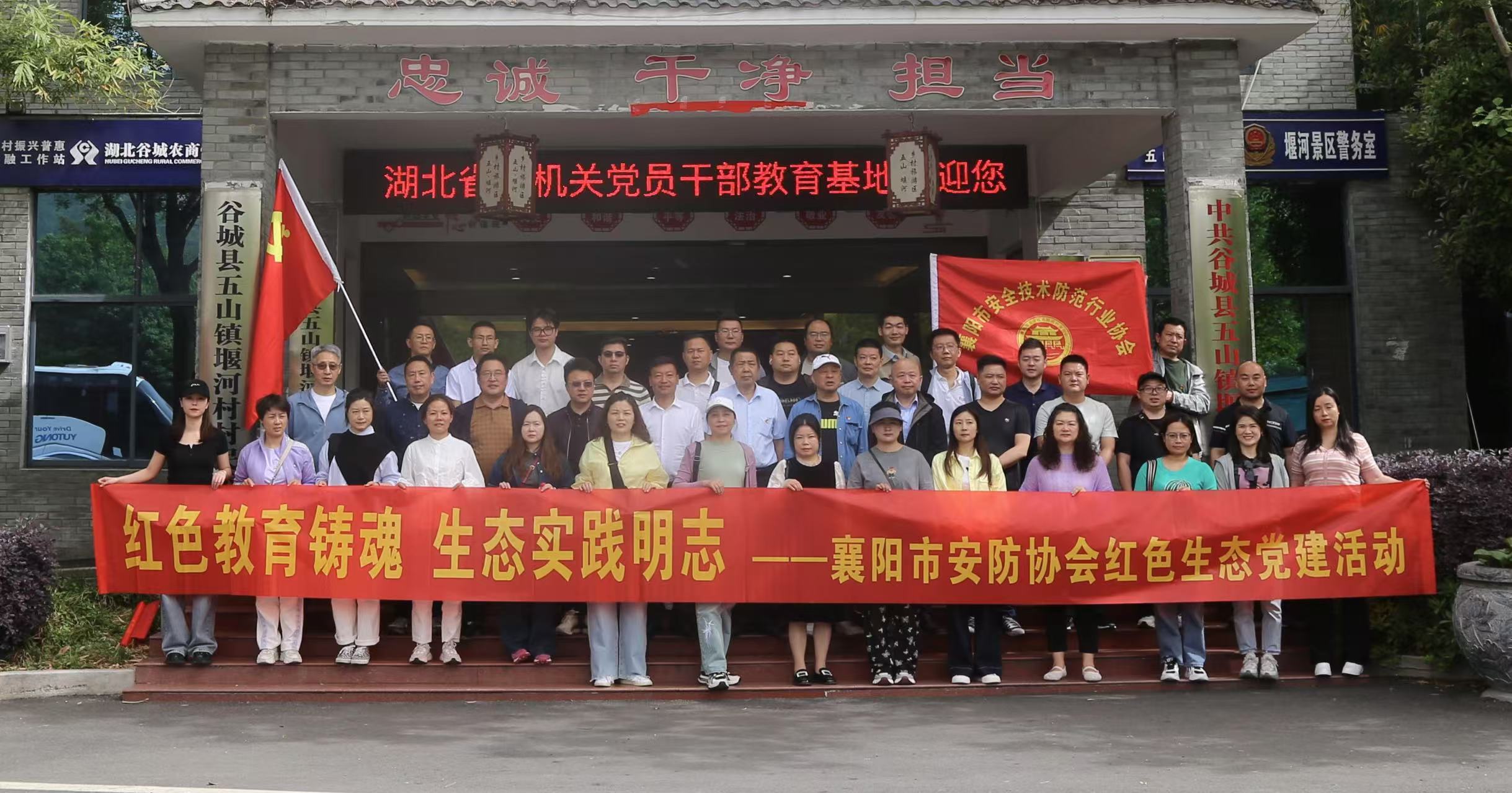 红色教育铸魂 生态实践明志——襄阳市安防协会成功举办“党建+团建”主题实践活动