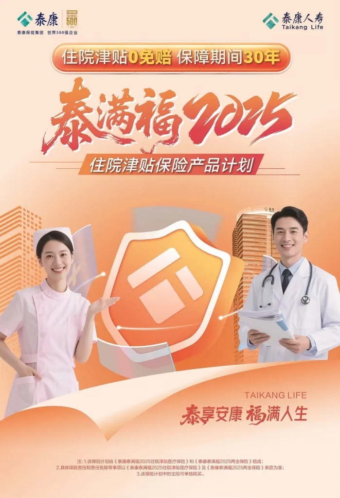 泰康人寿“泰满福2025”：守护住院无忧，点亮健康保障新维度