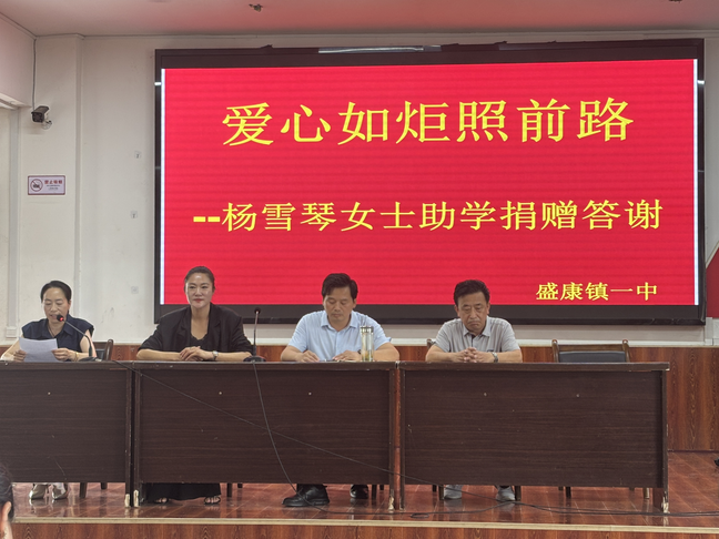 爱心如炬，照亮求学之路——谷城盛康一中举行杨雪琴女士助学捐赠答谢会