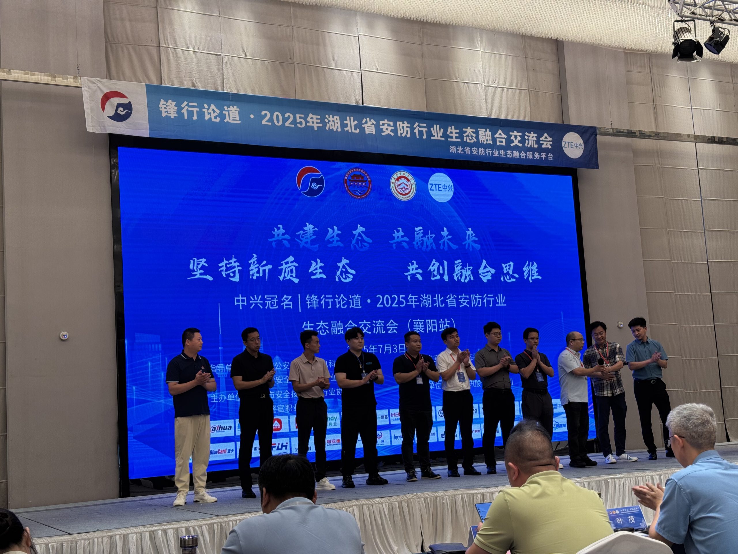 锋行论道2025年湖北省安防行业生态融合交流会(襄阳站)