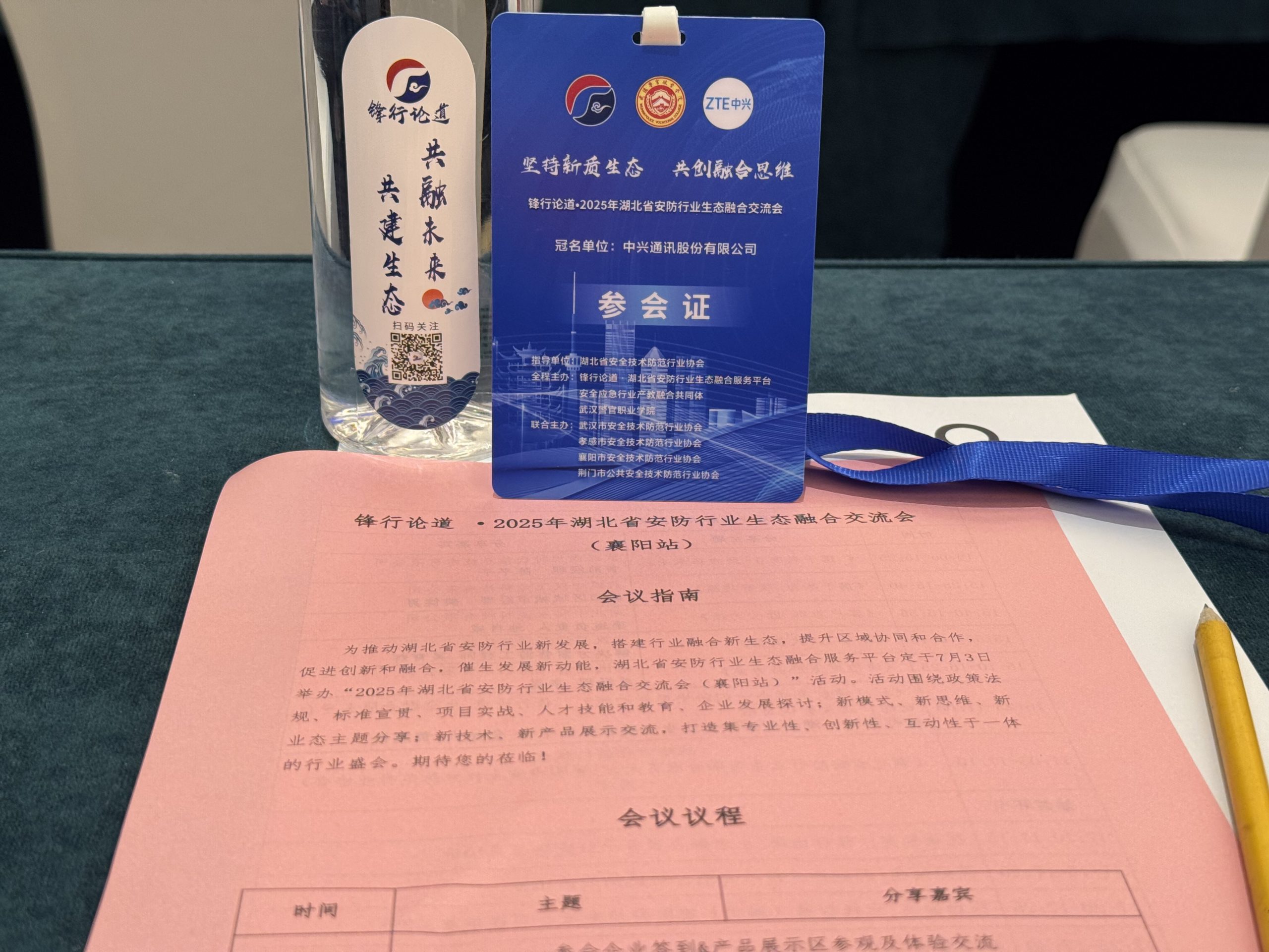 锋行论道2025年湖北省安防行业生态融合交流会(襄阳站)