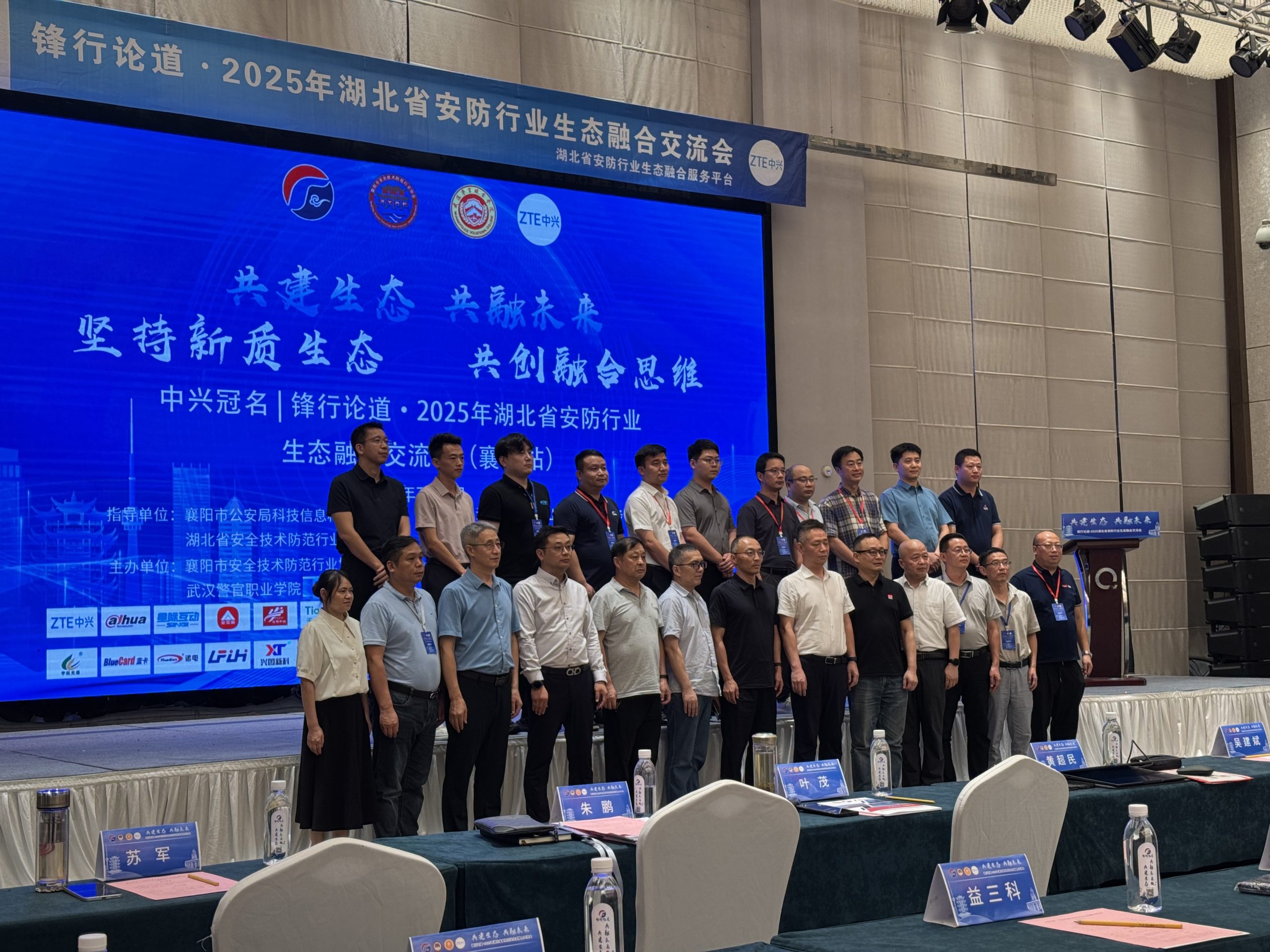 锋行论道2025年湖北省安防行业生态融合交流会(襄阳站)