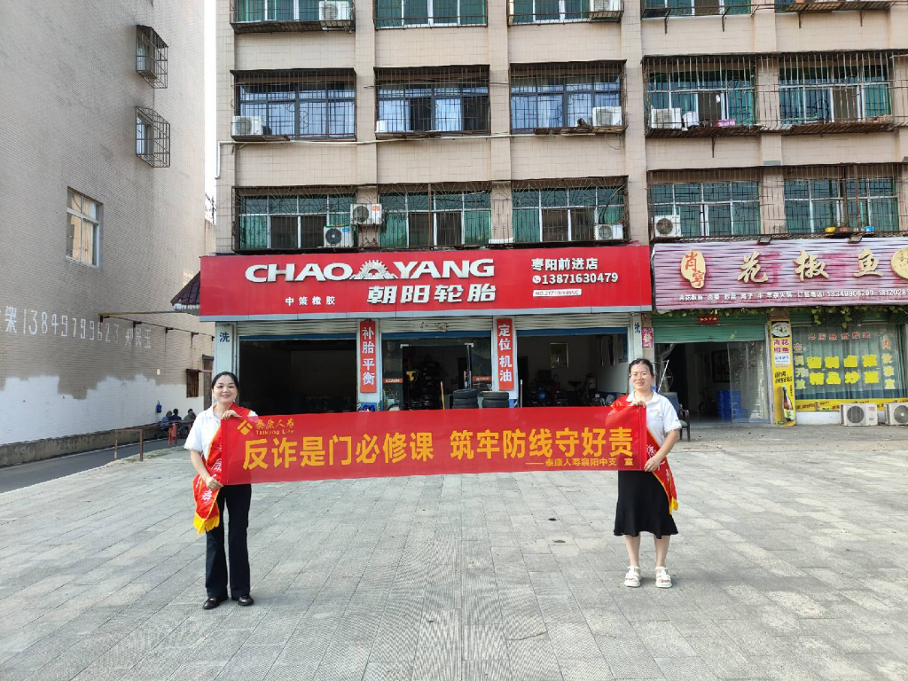 泰康人寿枣阳支公司开展“保险服务进社区 筑牢反诈防护网”为主题的金融教育活动