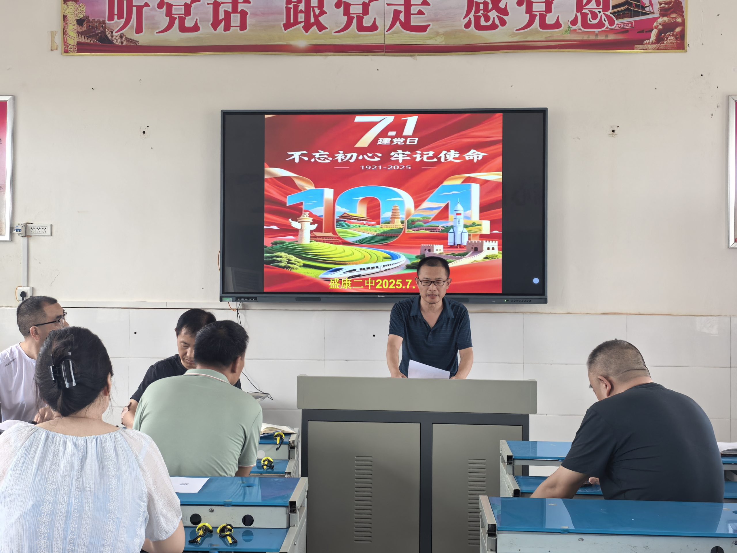 谷城县盛康二中召开“不忘初心，牢记使命”主题会议 隆重庆祝建党104周年