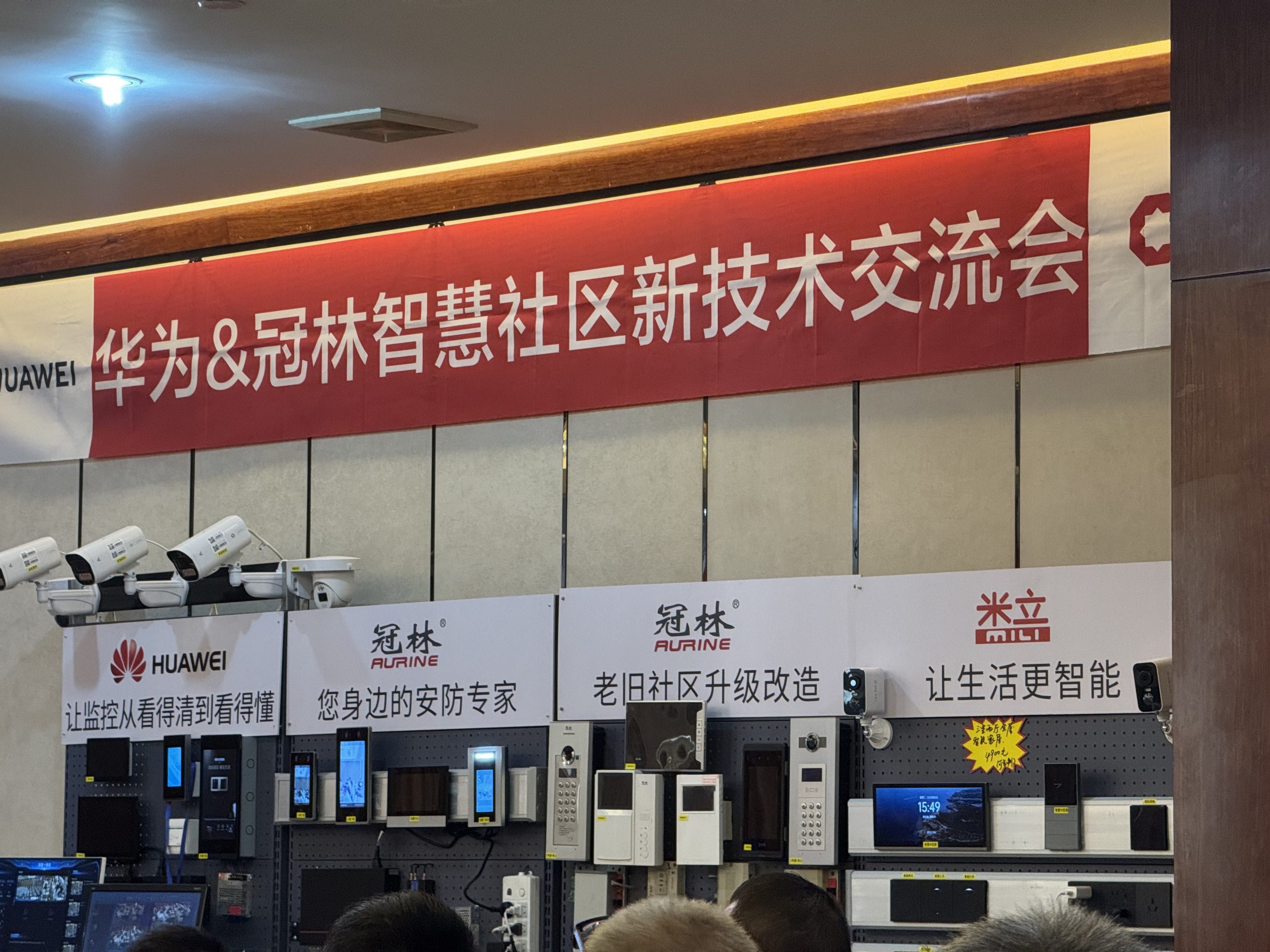 智联十八载 共绘新未来 |华为&冠林智慧社区新技术交流会