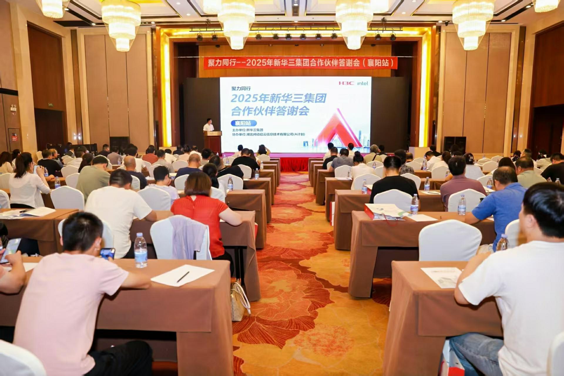 聚力同行，共启新篇——2025新华三集团合作伙伴答谢会圆满落幕