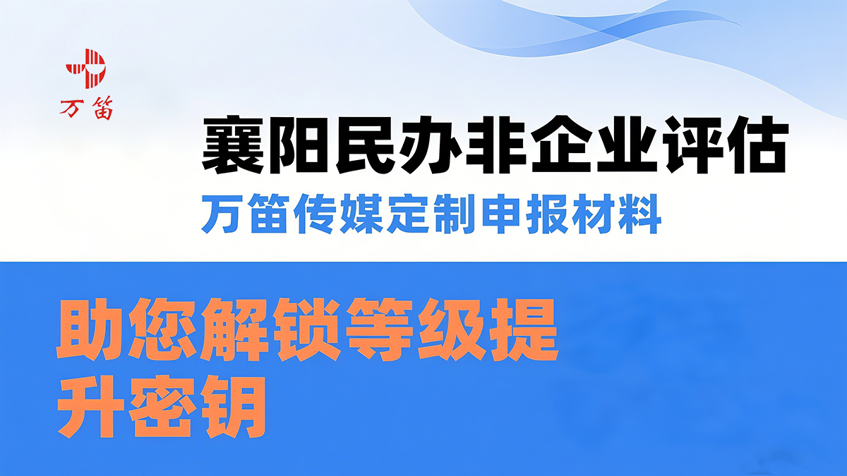 襄阳民办非企业评估：万笛传媒定制申报材料，助您解锁等级提升密钥