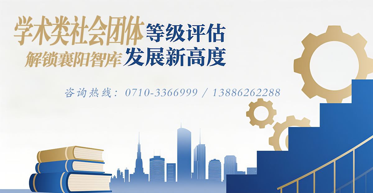 学术社团等级评估：解锁襄阳智库发展新高度